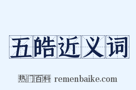 五皓近义词是什么意思的图片